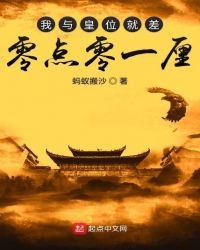 我与皇位就差零点零一厘