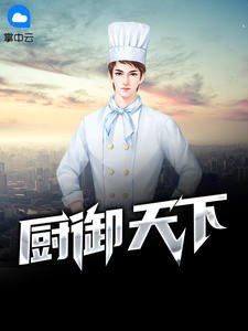 《厨御天下暗夜伯爵》