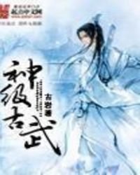 神级古武