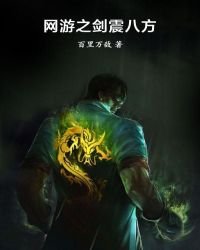 网游之剑震八方