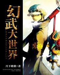 《幻武大世界》
