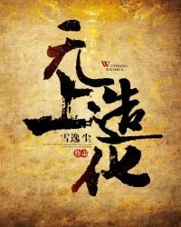 《无上造化》