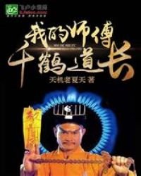 《我的师傅千鹤道长》