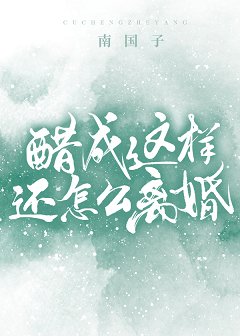 醋成这样还怎么离婚