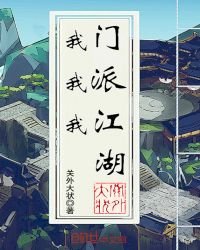 我門我派我江湖