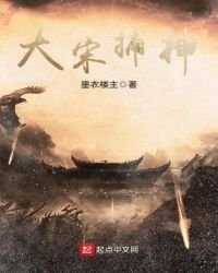 《大宋捕神》