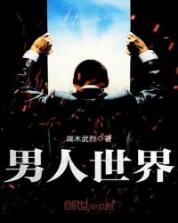 《男人世界》