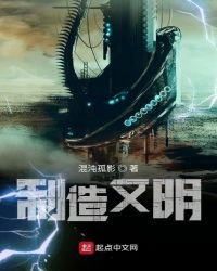 《制造文明》