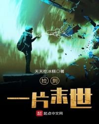 捡到一片末世