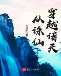 從誅仙穿越諸天