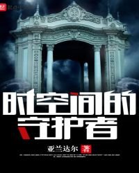 时空间的守护者