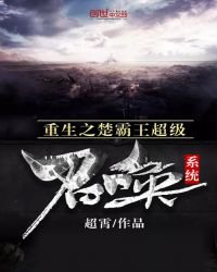 《重生之楚霸王超级召唤系统》