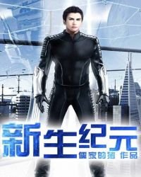 《新生纪元》