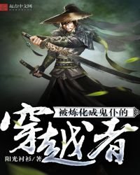 《被炼化成鬼仆的穿越者》