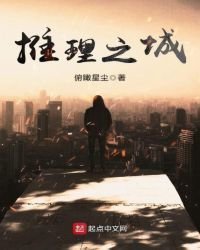 《推理之城》