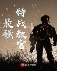 《最强特战教官》