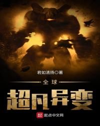 《全球超凡异变》