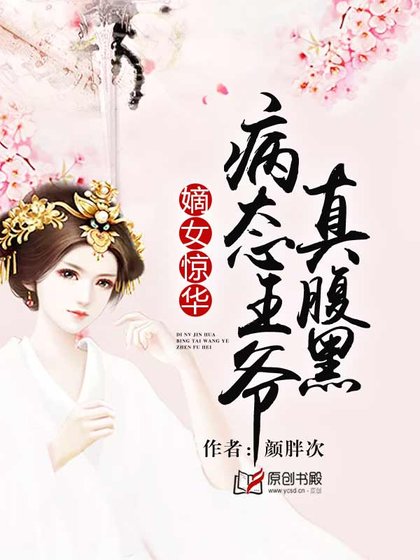 《嫡女惊华:病态王爷真腹黑》
