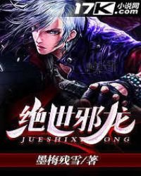 《绝世邪龙》