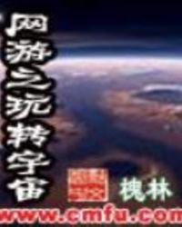 網遊之玩轉宇宙