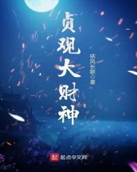 貞觀大財神