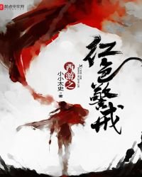 《西游之红色警戒》