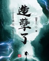 道兄又造孽了