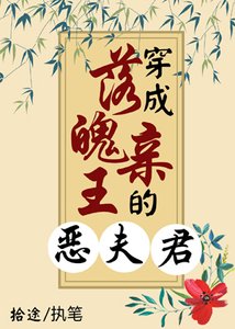 《穿成落魄亲王的恶夫君》