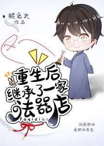 《重生后继承了一家法器店》