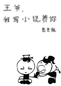 《王爷,我写小说养你啊》
