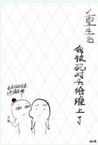 重生后我被死对头给缠上了