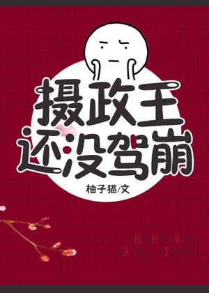 攝政王還沒駕崩