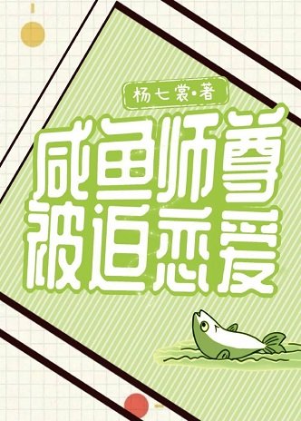 《咸鱼师尊被迫恋爱》