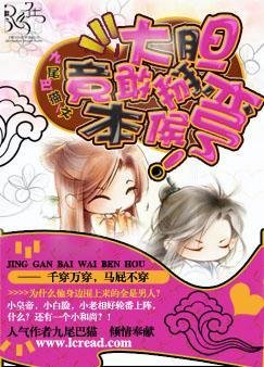 大膽，竟敢掰彎本侯