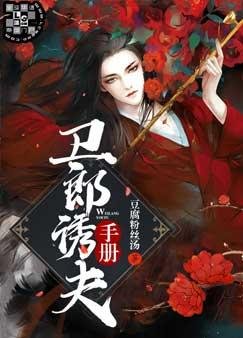 《卫郎诱夫手册》