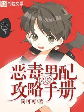 《快穿:恶毒男配攻略手册》