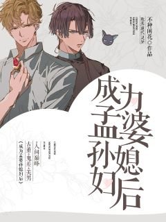 《成为孟婆孙媳妇后》