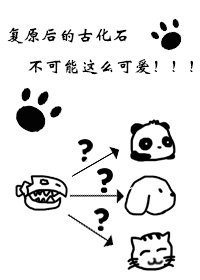 《复原后的古化石不可能这么可爱》