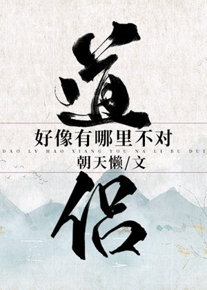 道侶好像有哪裡不對