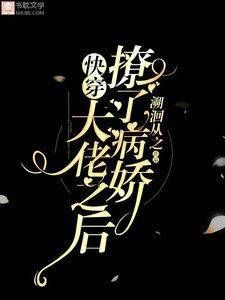 【快穿】撩了病娇大佬之后