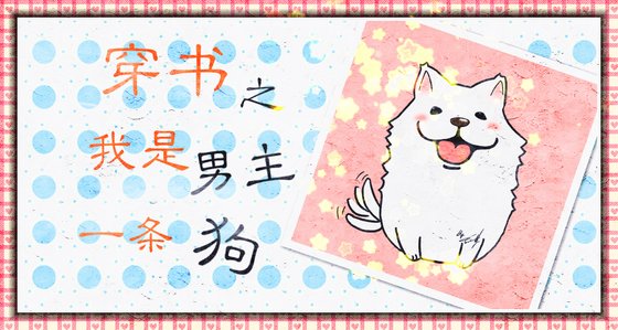 《穿书之我是男主一条狗》