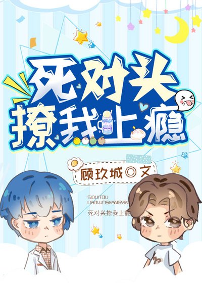 《死对头撩我上瘾》