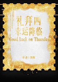 禮拜四幸運降臨