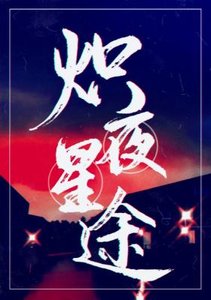 《熾夜星途》