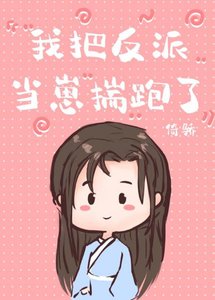 《我把反派当崽揣跑了》