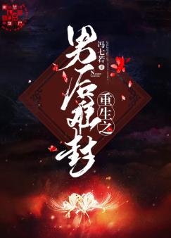 重生之男後難封