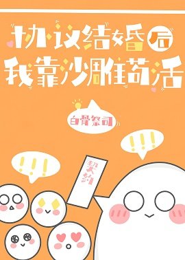 《协议结婚后我靠沙雕苟活》