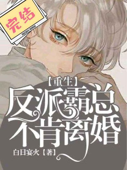 反派霸总不肯离婚【重生】