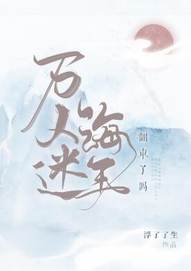 万人迷海王翻车了吗
