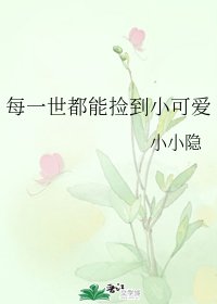 每一世都能撿到小可愛